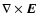 $\nabla
\times\vec{E}$