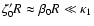 $\zeta_{0}'R\approx\beta_{0}R\ll\kappa_{1}$