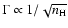 $\Gamma \propto 1/\sqrt{n_{\rm H}}$