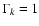 $\Gamma_k = 1$