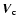 $\vec{V}_{\rm c}$