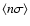$\langle n\sigma\rangle$