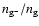 $n_{\rm g^-}/n_{\rm g}$