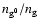 $n_{\rm g^0}/n_{\rm g}$