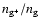 $n_{\rm g^+}/n_{\rm g}$
