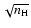 $\sqrt{n_{\rm H}}$