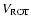 $V_{\rm ROT}$