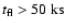 $t_{\rm fl}>50~{\rm ks}$