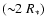 $({\sim}2~R_*)$