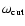 $\omega_{\rm cut}$