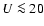 $U\la 20$