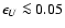 $\epsilon_U\la 0.05$