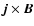 $\vec{j}\times\vec{B}$