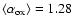 $\langle\alpha_{\rm ox}\rangle = 1.28$
