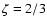 $\zeta=2/3$
