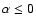$\alpha\leq0$