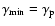 $\gamma_{\rm min}=\gamma_{\rm p}$