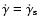 $\dot{\gamma}=\dot{\gamma}_{\rm s}$