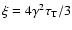 $\xi=4\gamma^2\tau_{\rm T}/3$