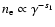$n_{\rm e}\propto \gamma ^{-s_1}$