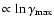 $\propto\ln\gamma_{\rm max}$