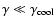 $\gamma\ll\gamma_{\rm cool}$