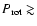 $P_{\rm rot}\gtrsim$
