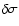 $\delta \sigma$