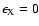 $\epsilon_{\rm X}=0$