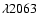 $\lambda 2063$