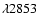 $\lambda2853$