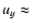 $u_y\approx$
