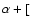 $\alpha + [$