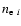$n_{{\rm e}~i}$