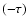 $(-\tau)$