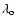 $\lambda_{\rm o}$