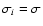 $\sigma_i=\sigma$