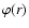 $\varphi (r)$