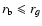 $r_{\rm b} \leqslant r_g$