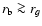 $r_{\rm b} \ga r_g$