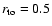 $r_{\rm to}=0.5$