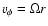 $v_\phi = \Omega r$