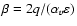 ${\beta= 2q/(\alpha_v
\varepsilon)}$