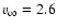 $v_{\infty} = 2.6$