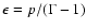 $\epsilon=p/(\Gamma-1)$