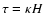 $\tau=\kappa H$