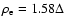 $\rho_{\rm e}=1.58\Delta$
