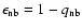 $\epsilon_{\rm nb} = 1 - q_{\rm nb}$