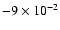 $-9\times10^{-2}$