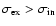 $\sigma_{\rm ex}>
\sigma_{\rm in}$